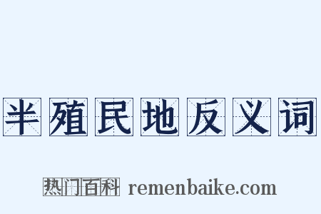 半殖民地反义词是什么意思的图片